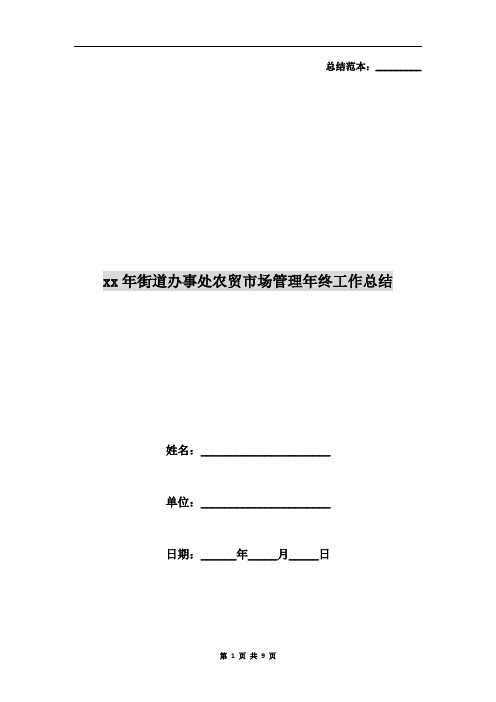 xx年街道办事处农贸市场管理年终工作总结