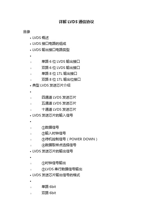 详解LVDS通信协议