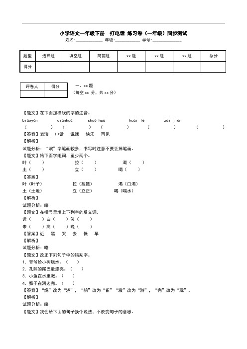 小学语文一年级下册  打电话 练习卷(一年级)同步测试.doc