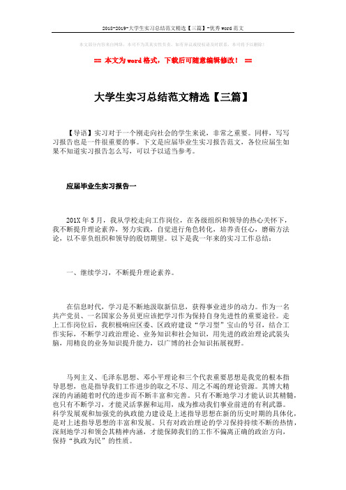 2018-2019-大学生实习总结范文精选【三篇】-优秀word范文 (9页)