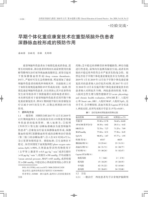 早期个体化重症康复技术在重型颅脑外伤患者深静脉血栓形成的预防作用