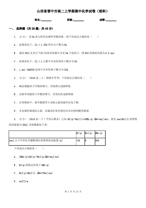 山西省晋中市高二上学期期中化学试卷(理科)