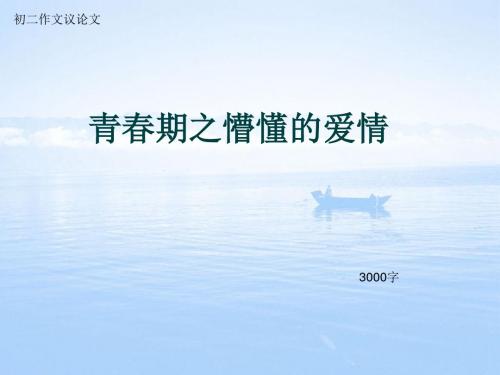 初二作文议论文《青春期之懵懂的爱情》3000字(总27页PPT)