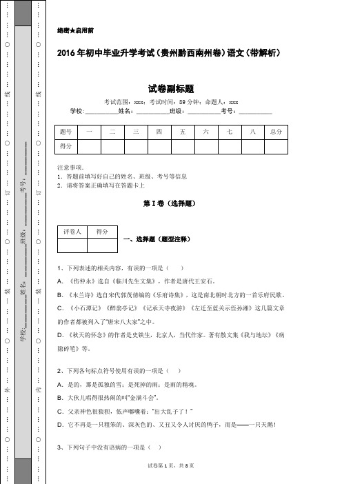 2016年初中毕业升学考试(贵州黔西南州卷)语文(带解析)