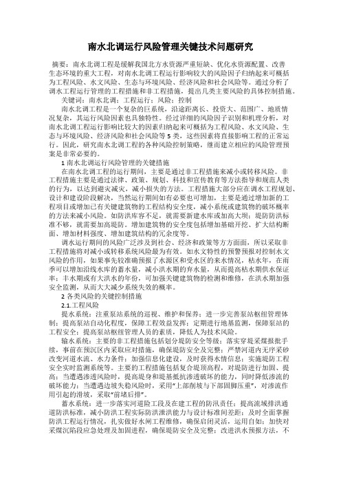 南水北调运行风险管理关键技术问题研究