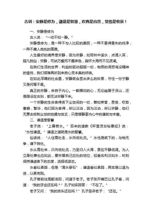 古训：安静是修为，谦退是智慧，欢喜是自然，觉悟是收获！