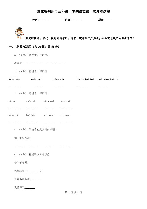 湖北省荆州市三年级下学期语文第一次月考试卷