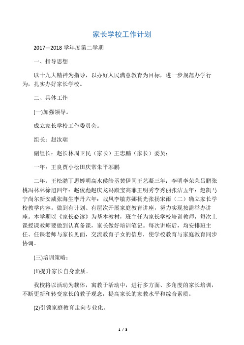 2017—2018学年度第二学期 家长学校工作计划