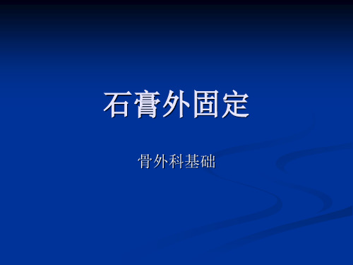 石膏外固定.讲述