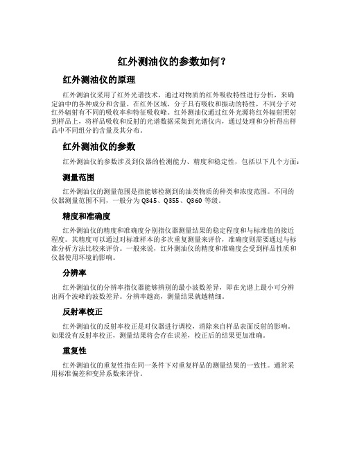 红外测油仪的参数如何？