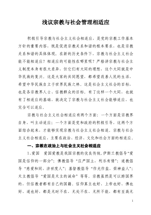 积极引导宗教与社会主义社会相适应【精选资料】