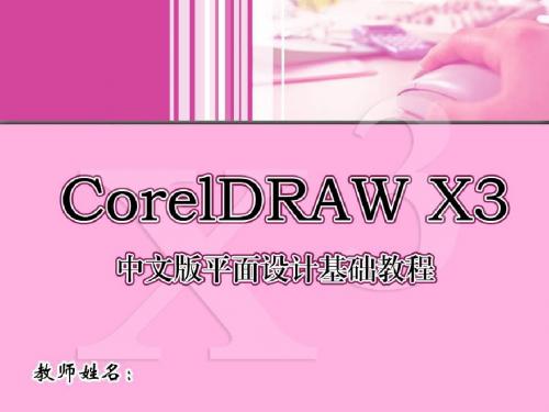 CorelDRAW X3实用教程 (11)