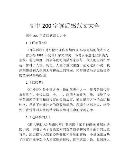 高中200字读后感范文大全