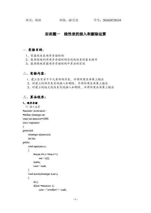线性表的插入和删除运算