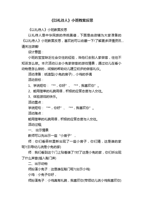 《以礼待人》小班教案反思