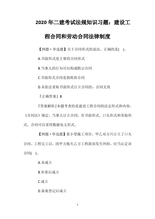 2020年二建考试法规知识习题：建设工程合同和劳动合同法律制度