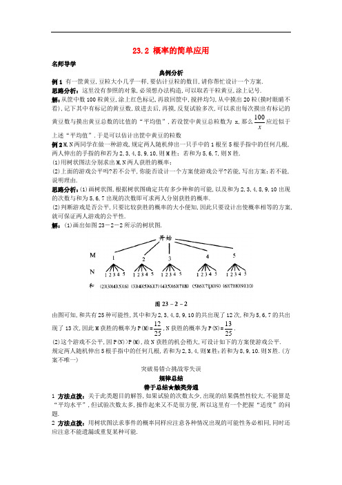 2021九年级数学上册23.2 概率的简单应用课堂导学+北京课改版