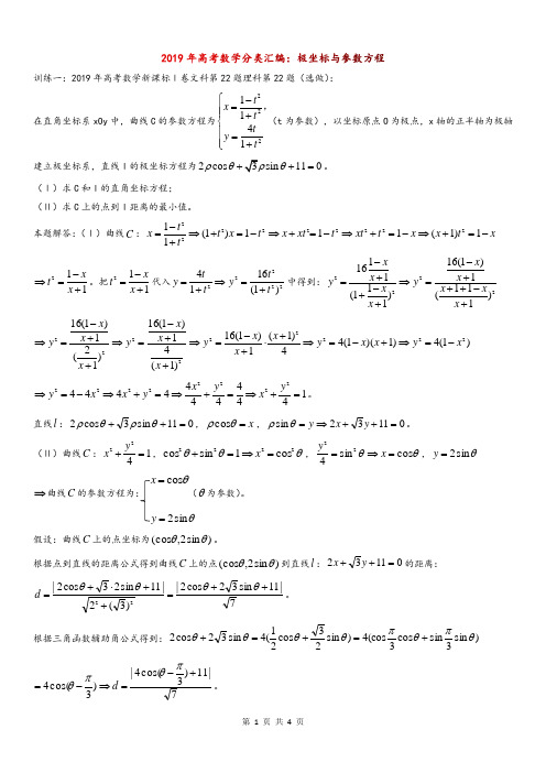 2019年高考数学分类汇编：极坐标与参数方程