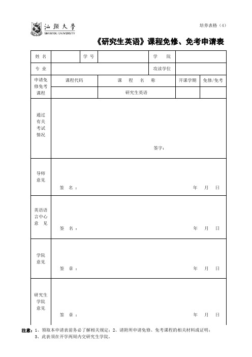 培养表格(4)《研究生英语》课程免修、免考申请表【模板】