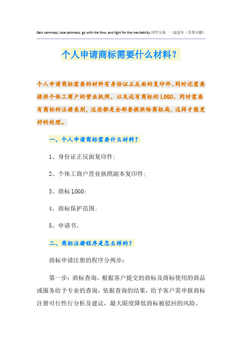 个人申请商标需要什么材料？