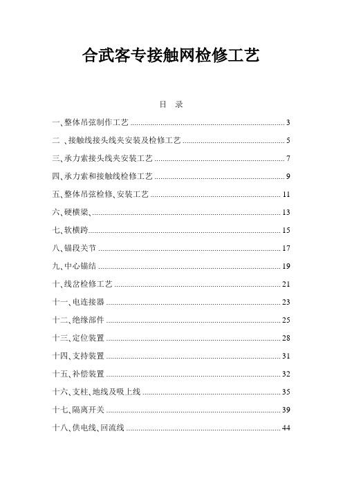 合武客专接触网检修工艺