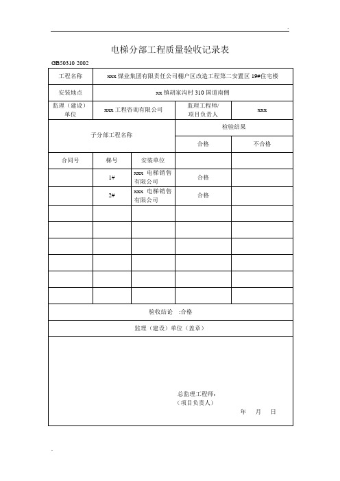 电梯分部工程质量验收记录表