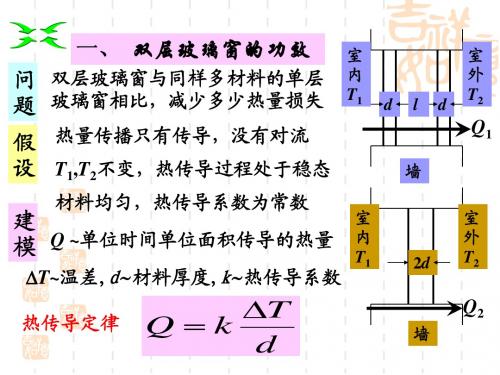 §2.6 .双层玻璃的保暖功效