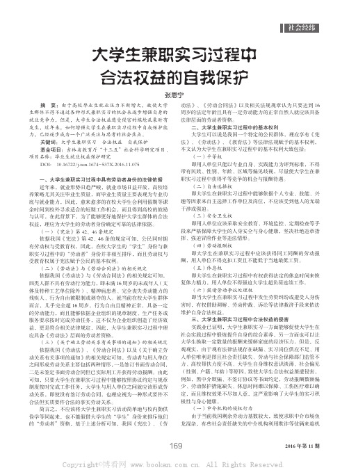 大学生兼职实习过程中合法权益的自我保护