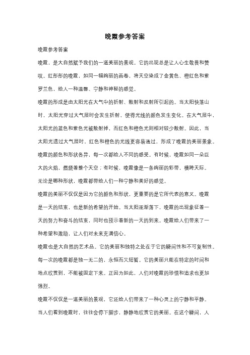 晚霞参考答案