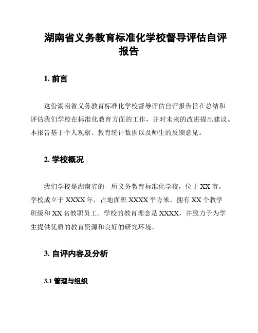 湖南省义务教育标准化学校督导评估自评报告