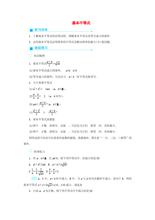 新人教A版必修一  基本不等式  教案