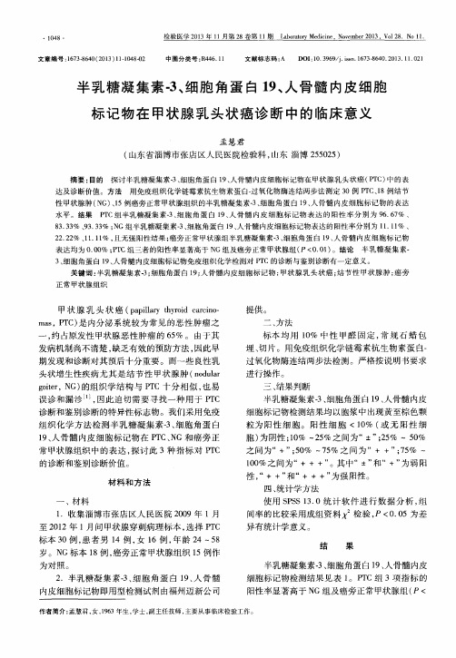 半乳糖凝集素-3、细胞角蛋白19、人骨髓内皮细胞标记物在甲状腺乳头状癌诊断中的临床意义