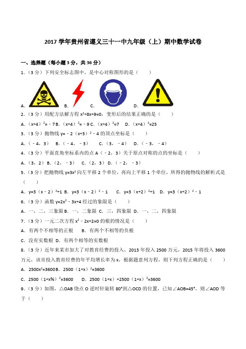 【精品】2017年贵州省遵义三十一中九年级上学期数学期中试卷及解析