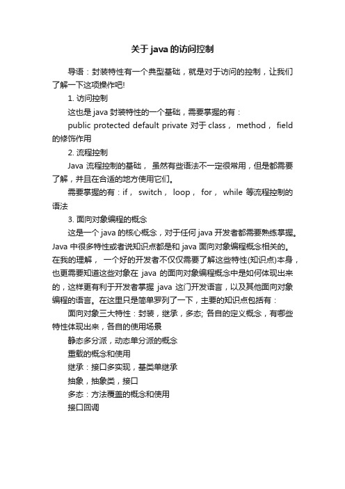 关于java的访问控制