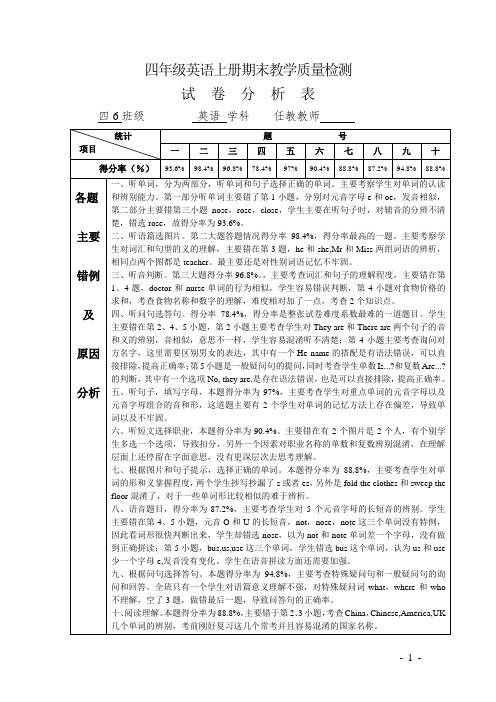 四年级英语上册期末教学质量检测试卷分析 (2)