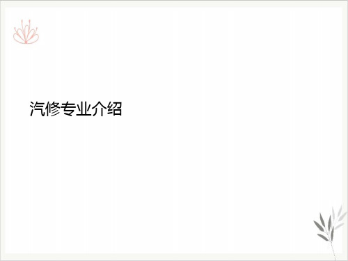 汽修专业介绍PPT课件