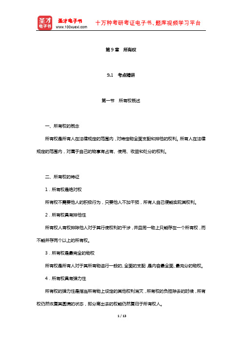 政法干警招录考试专业综合Ⅰ《民法学》(硕士类)考点精讲及典型题(所有权)