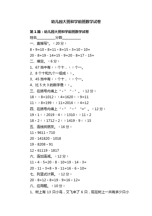 幼儿园大班和学前班数学试卷