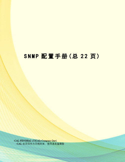 SNMP配置手册