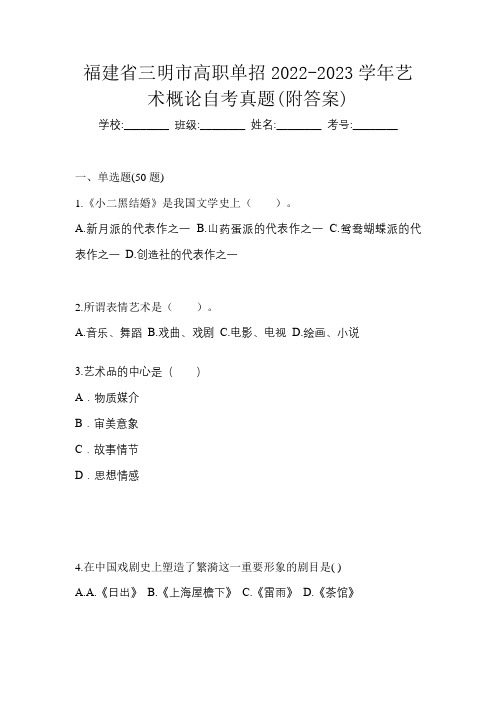 福建省三明市高职单招2022-2023学年艺术概论自考真题(附答案)