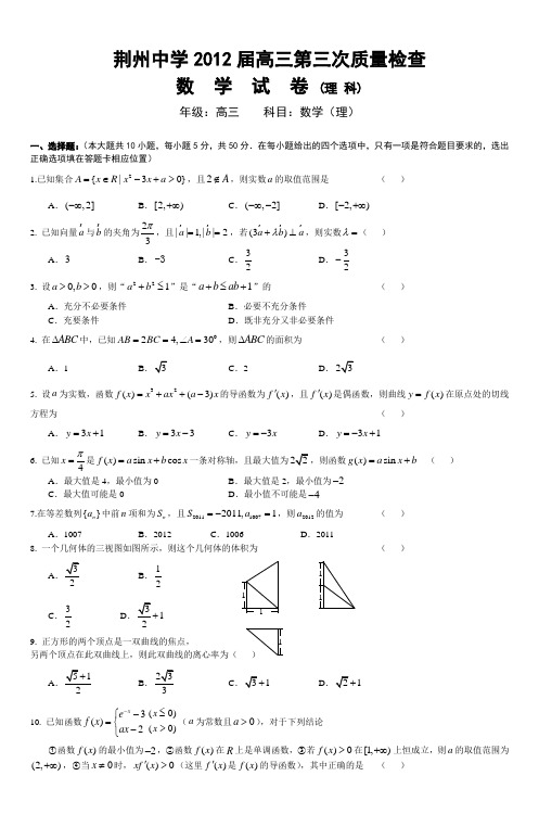 荆州中学2012届高三第三次质量检查