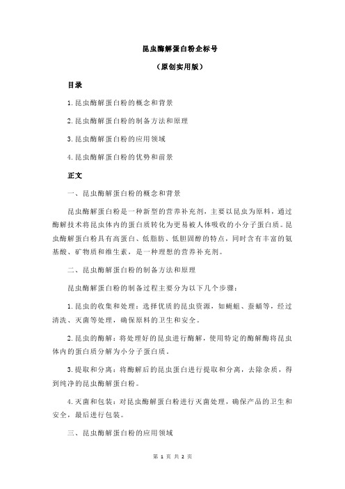 昆虫酶解蛋白粉企标号