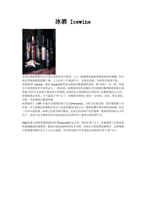 冰酒 Icewine