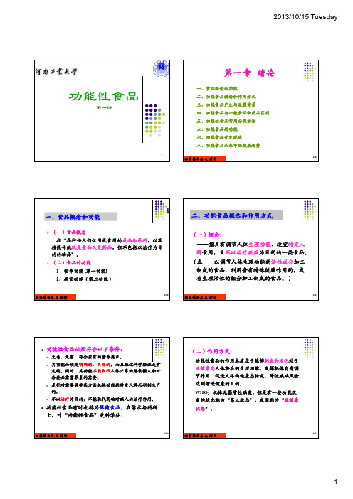 功能性食品 绪论