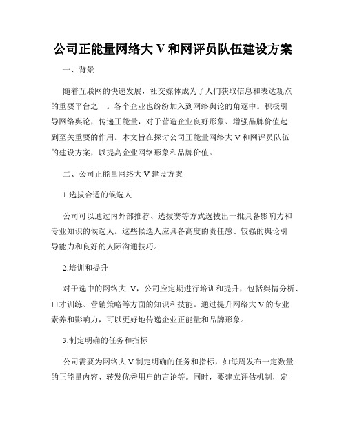 公司正能量网络大V和网评员队伍建设方案