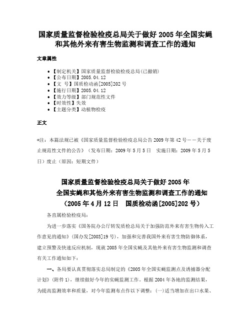 国家质量监督检验检疫总局关于做好2005年全国实蝇和其他外来有害生物监测和调查工作的通知