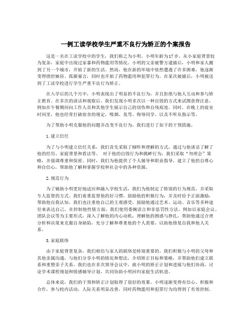 一例工读学校学生严重不良行为矫正的个案报告