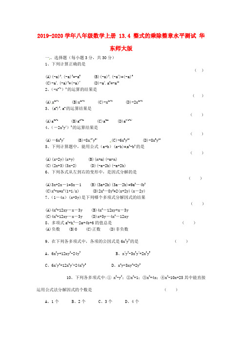 2019-2020学年八年级数学上册 13.4 整式的乘除整章水平测试 华东师大版