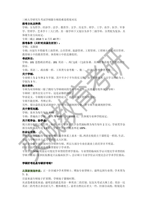 三峡大学研究生考试学硕跟专硕的难易程度对比