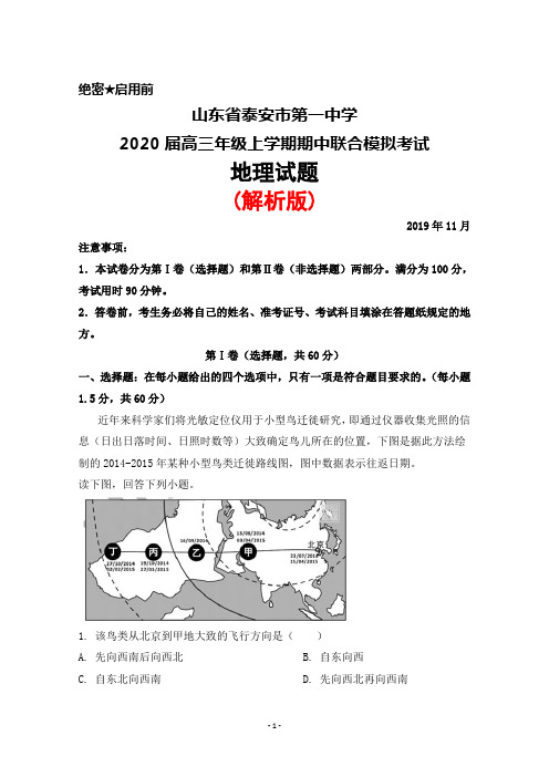 2020届山东省泰安市第一中学高三年级上学期期中联合模拟考试地理试题(解析版)